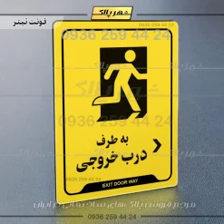 نشانگر راهنما به طرف درب خروجی راست - تصویر 4